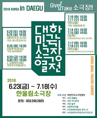 2018 대한민국소극장열전 IN DAEGU_봄이 오는 소리