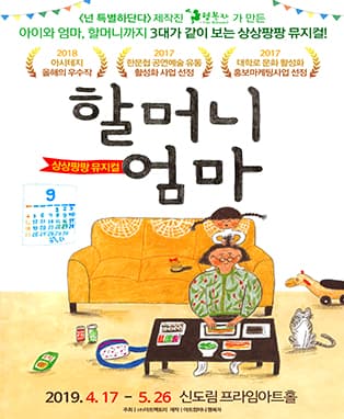 [서울] 상상팡팡 뮤지컬〈할머니 엄마〉