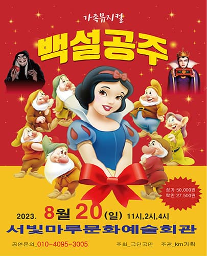 2023년 가족뮤지컬 <백설공주> - 광주