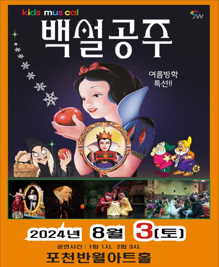 백설공주 - 포천