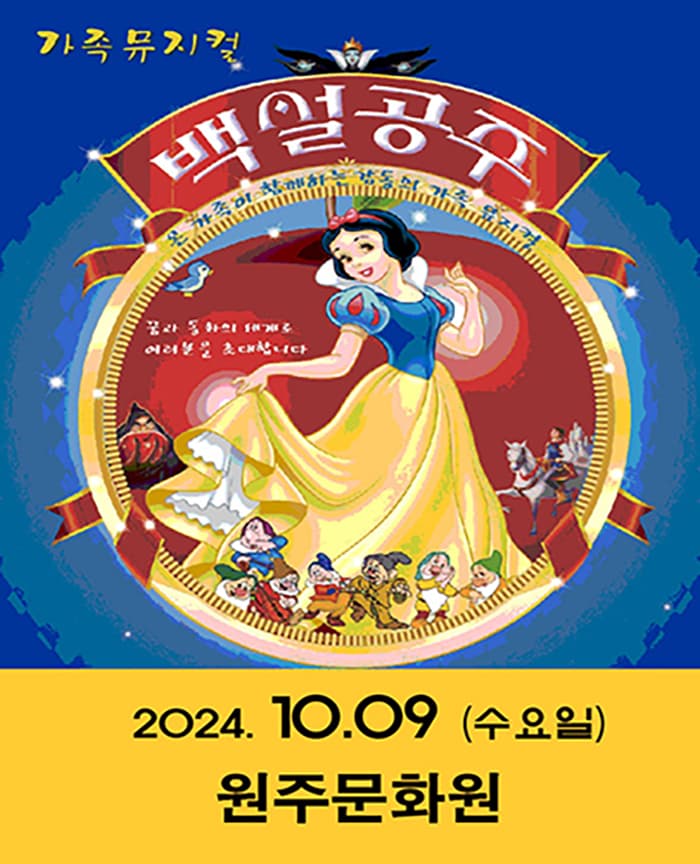 2024 특선 가족뮤지컬 <백설공주> - 원주