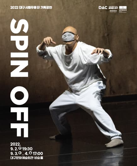 대구시립무용단 기획 단원창작공연 '스핀오프(SPIN OFF)'