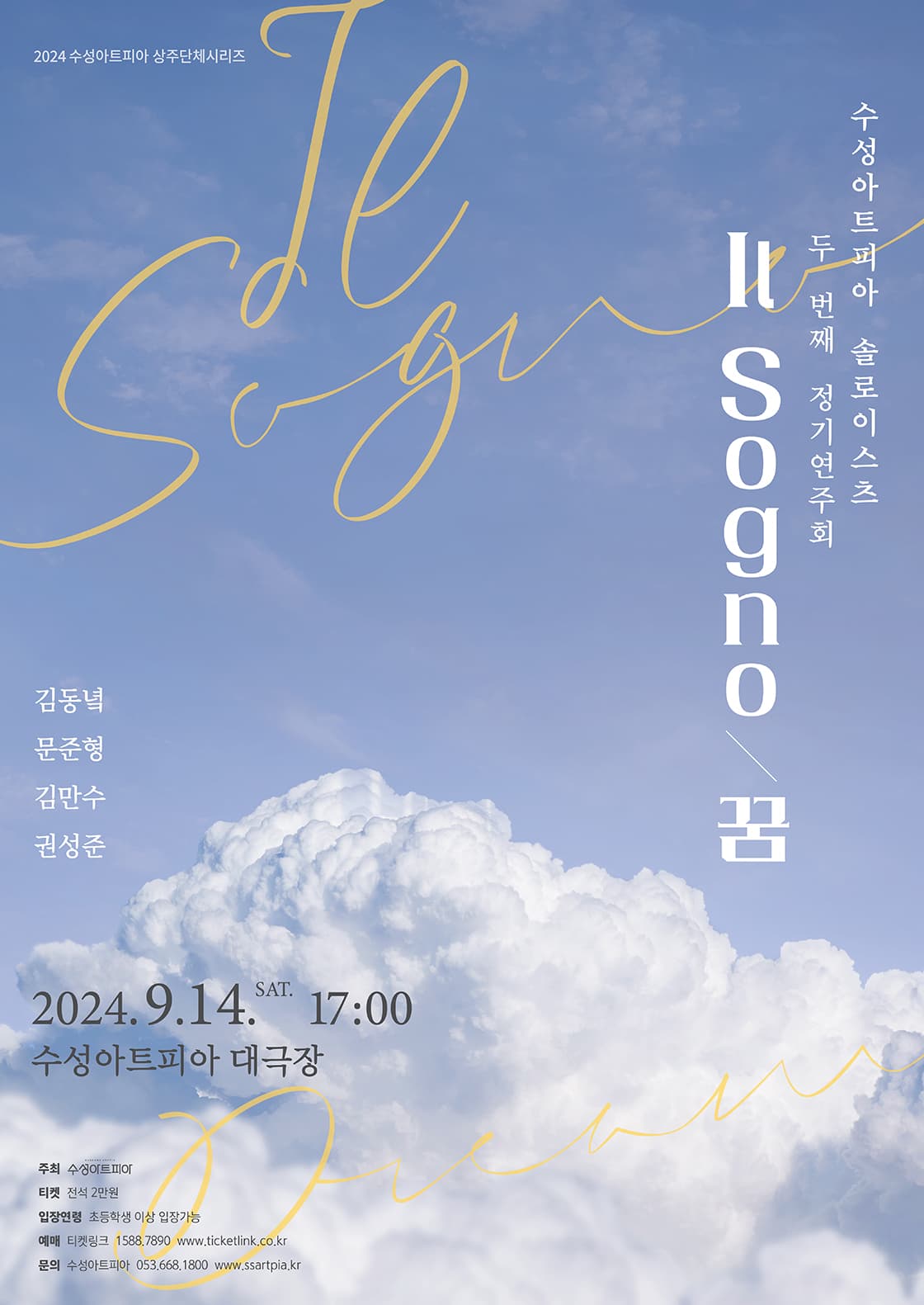 2024 수성아트피아 솔로이스츠 정기연주회 < Il Sogno > - 대구