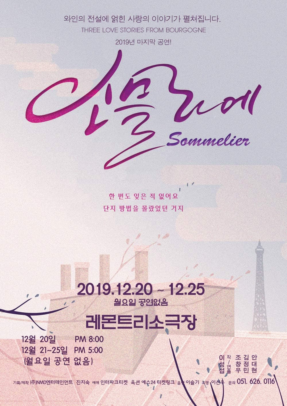 와인과 함께하는 연극 [소믈리에] - 부산앵콜