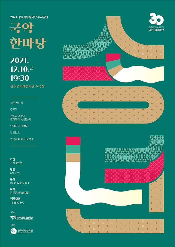 광주시립창극단 수시공연 ‘송년 국악한마당’