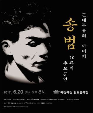 송범 10주기 추모공연