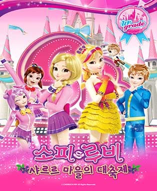 [대구] 뮤지컬 소피루비〈샤르르 마을의 대축제〉