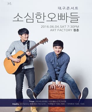 '소심한 오빠들' 대구 단독 콘서트