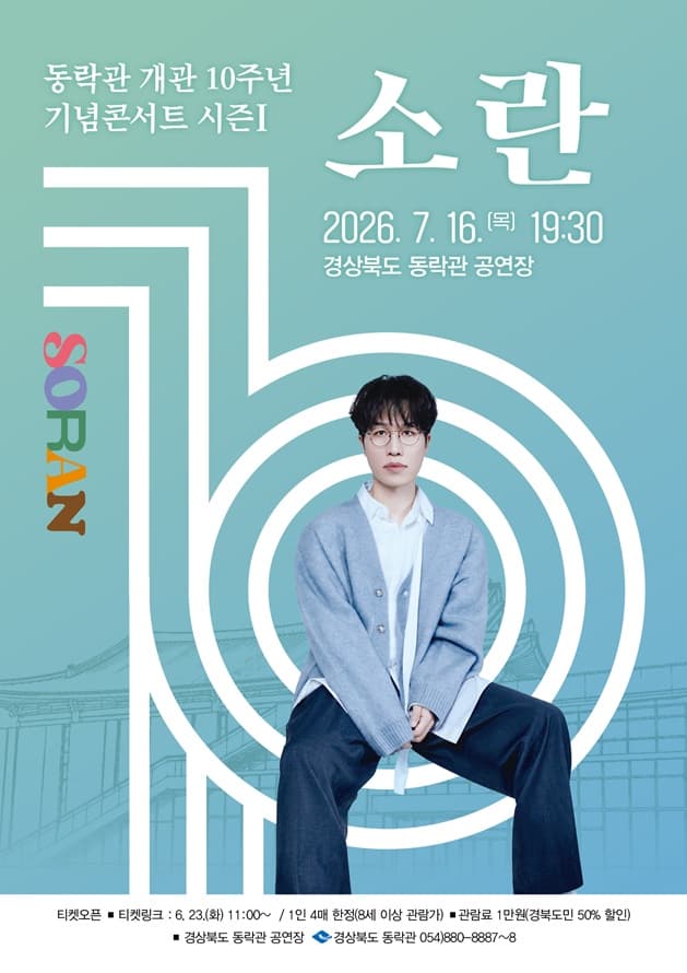 동락관 개관 10주년 기념콘서트 시즌I 소란 - 안동