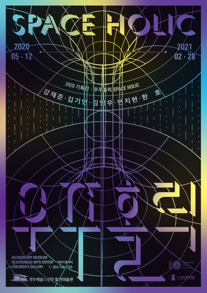 2020 기획전 《우주홀릭》