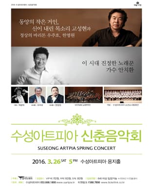 신춘음악회-가수안치환과 고성현의 쓰리 바리톤 (대구)