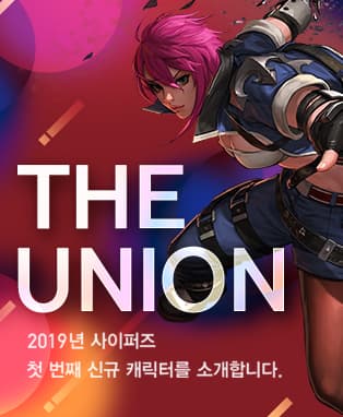 사이퍼즈 신규 캐릭터 쇼케이스 'The Union'
