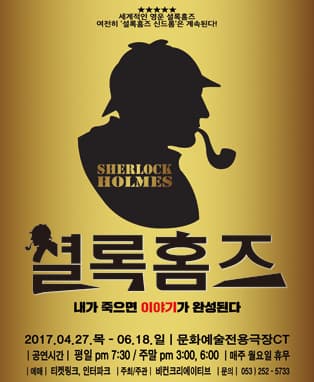 ! 진실게임 ! 연극 “셜록홈즈” - 대구