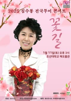 2025 심수봉 전국투어 콘서트 : 꽃길 - 광주