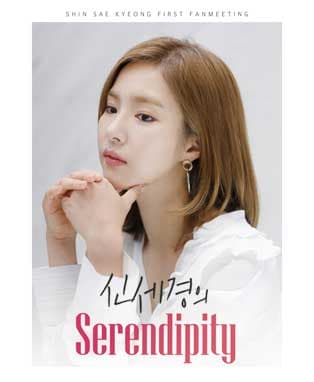 신세경 팬미팅 Serendipity