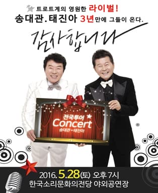 2016 송대관, 태진아 전국투어 콘서트 (전주)