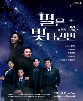 별은 빛나건만: 오페라 & 크로스오버