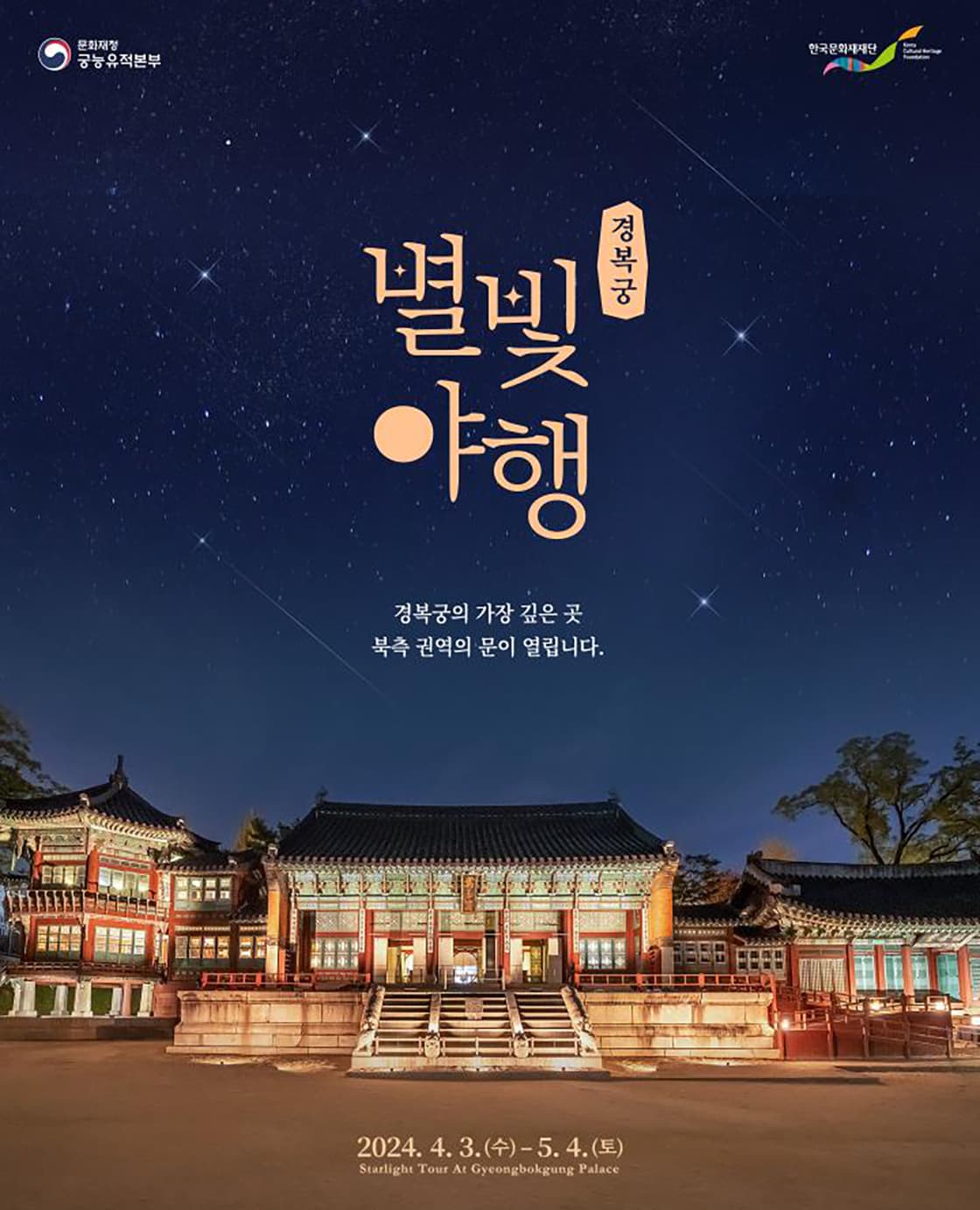 2024년 경복궁 별빛야행