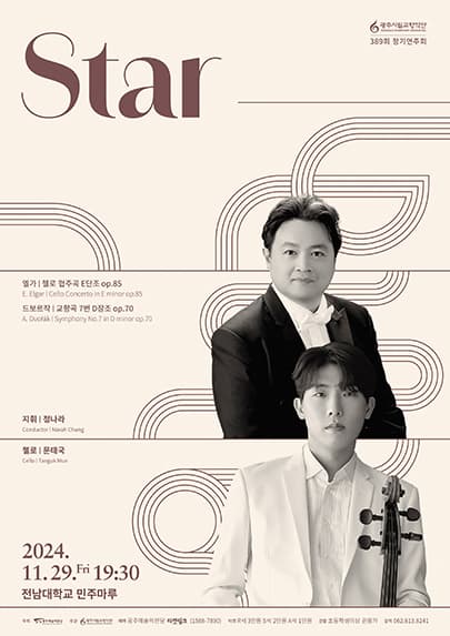 [광주시립교향악단] 389회 정기연주회 'Star'