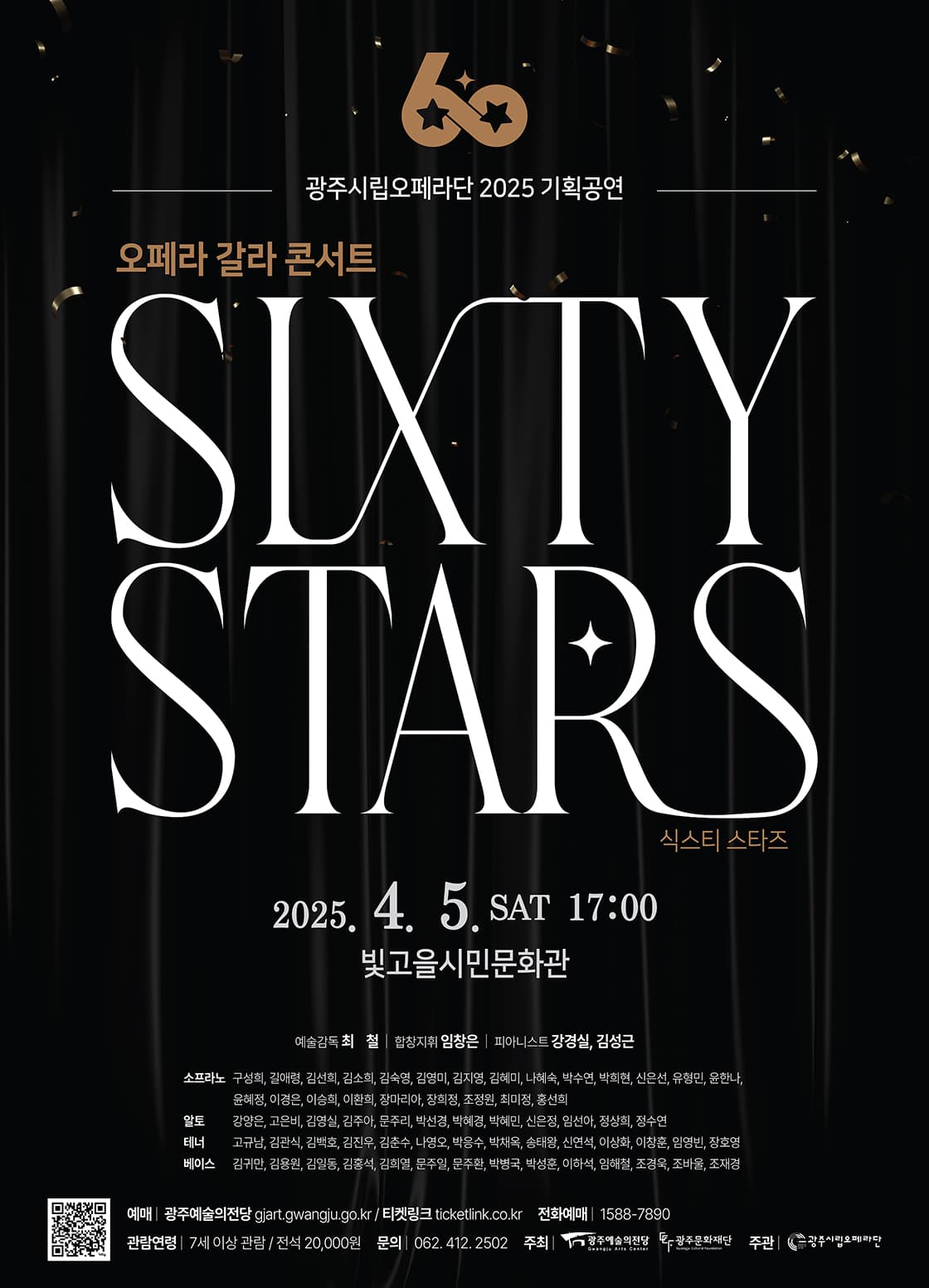 [광주시립오페라단] 오페라 갈라 콘서트 <60 Stars>