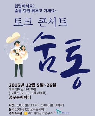 토크 콘서트 숨통 - 대구(12/5, 12/26)