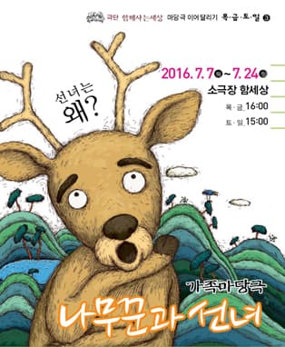 2016 마당극이어달리기 목.금.토.일 3 - 가족마당극 <나무꾼과 선녀>