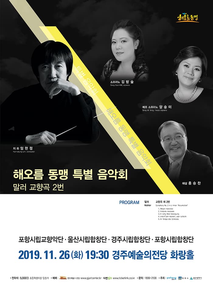 2019 해오름동맹 특별 음악회 - 경주