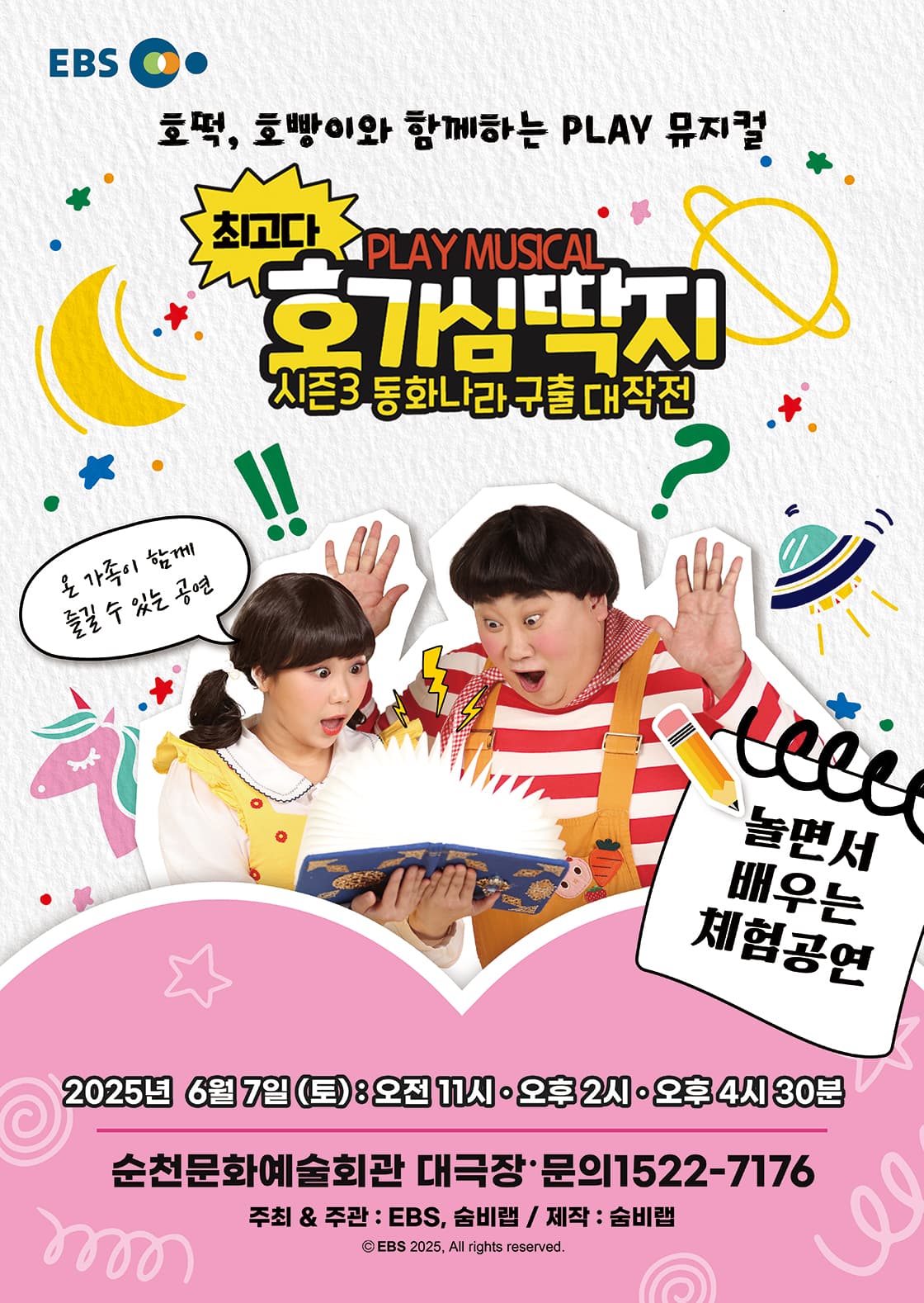 뮤지컬 최고다 호기심딱지 시즌3 <동화나라 구출 대작전> - 순천