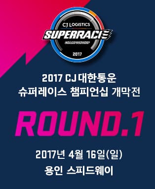 2017 CJ 대한통운 슈퍼레이스 챔피언십 개막전