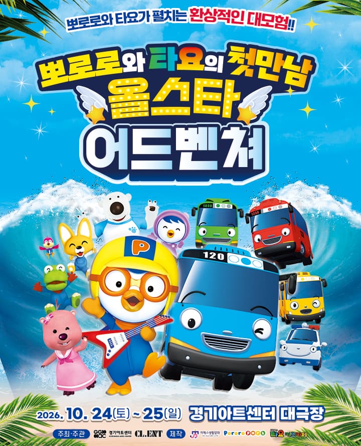 가족뮤지컬 <뽀로로와 타요 : 올스타 어드벤처> - 수원