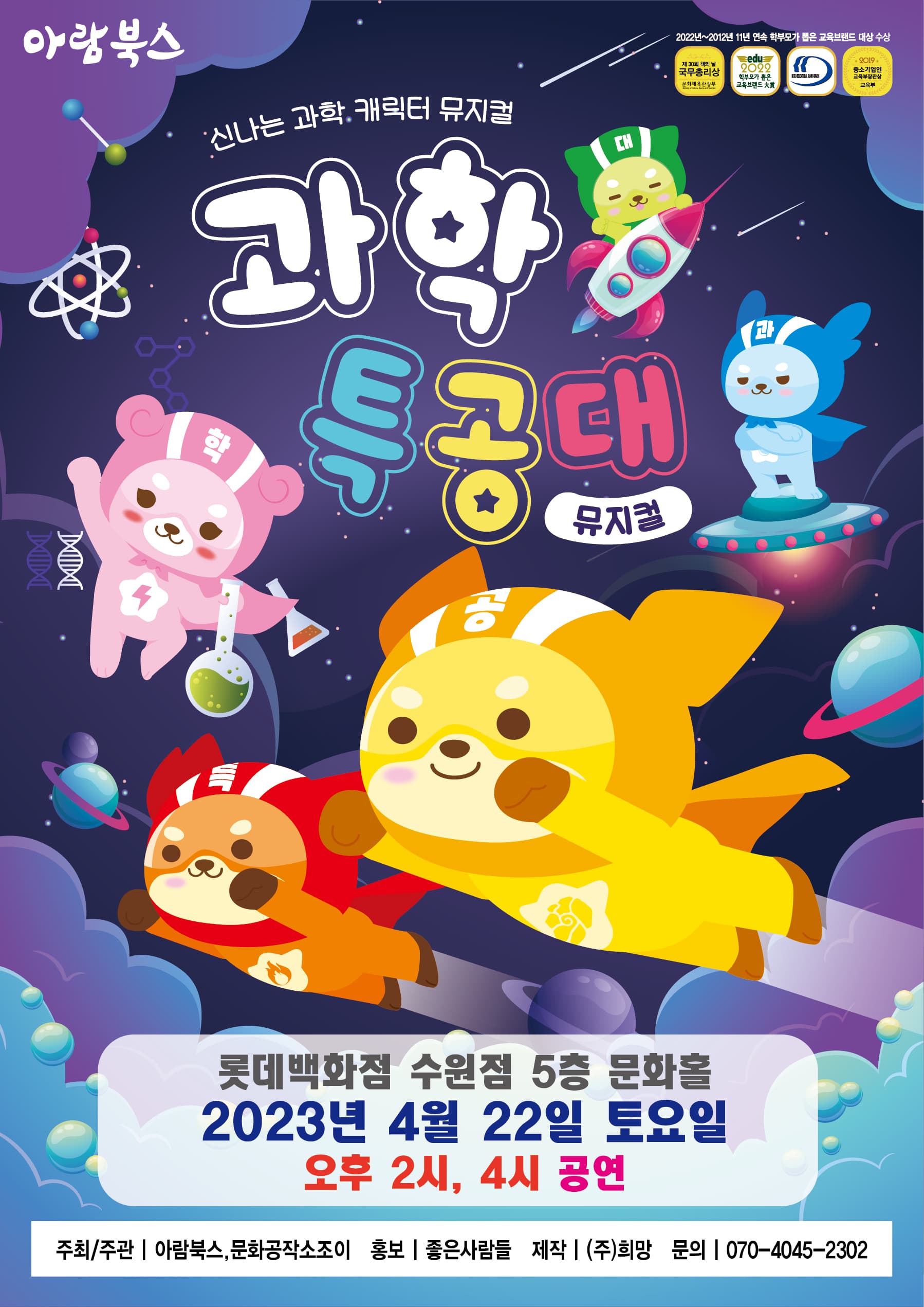 2023 신나는 캐릭터뮤지컬 <과학특공대> - 수원