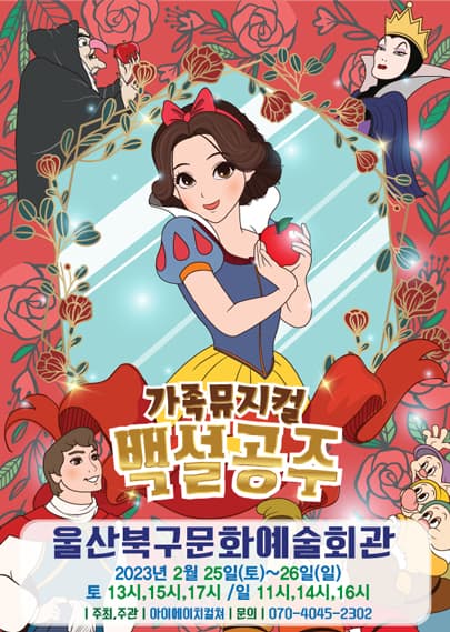 2023 가족 라이브뮤지컬 <백설공주> - 울산