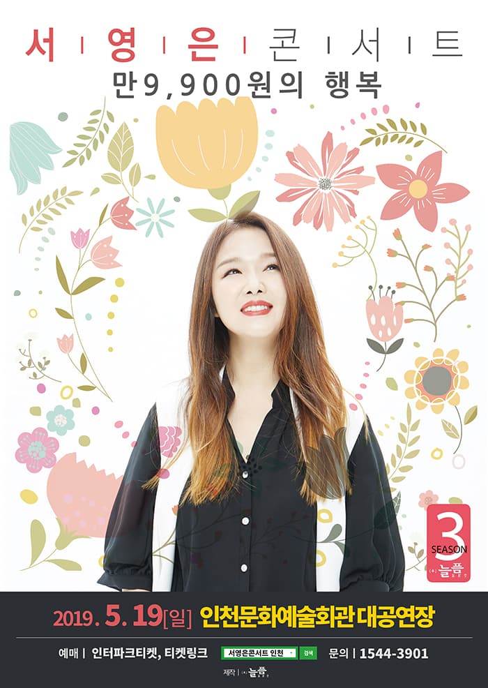 2018-9[만9,900원의행복]서영은 콘서트 시즌3 - 인천앵콜
