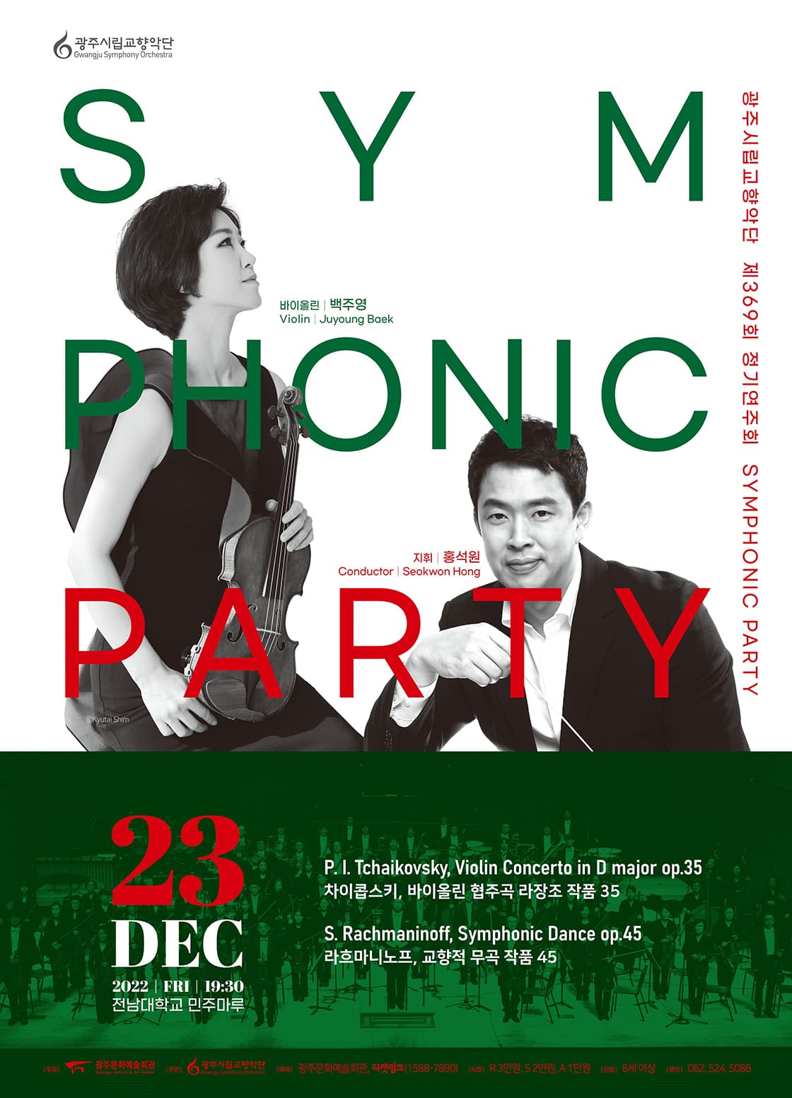 [광주시립교향악단] 제369회 정기연주회,‘Symphonic Party’