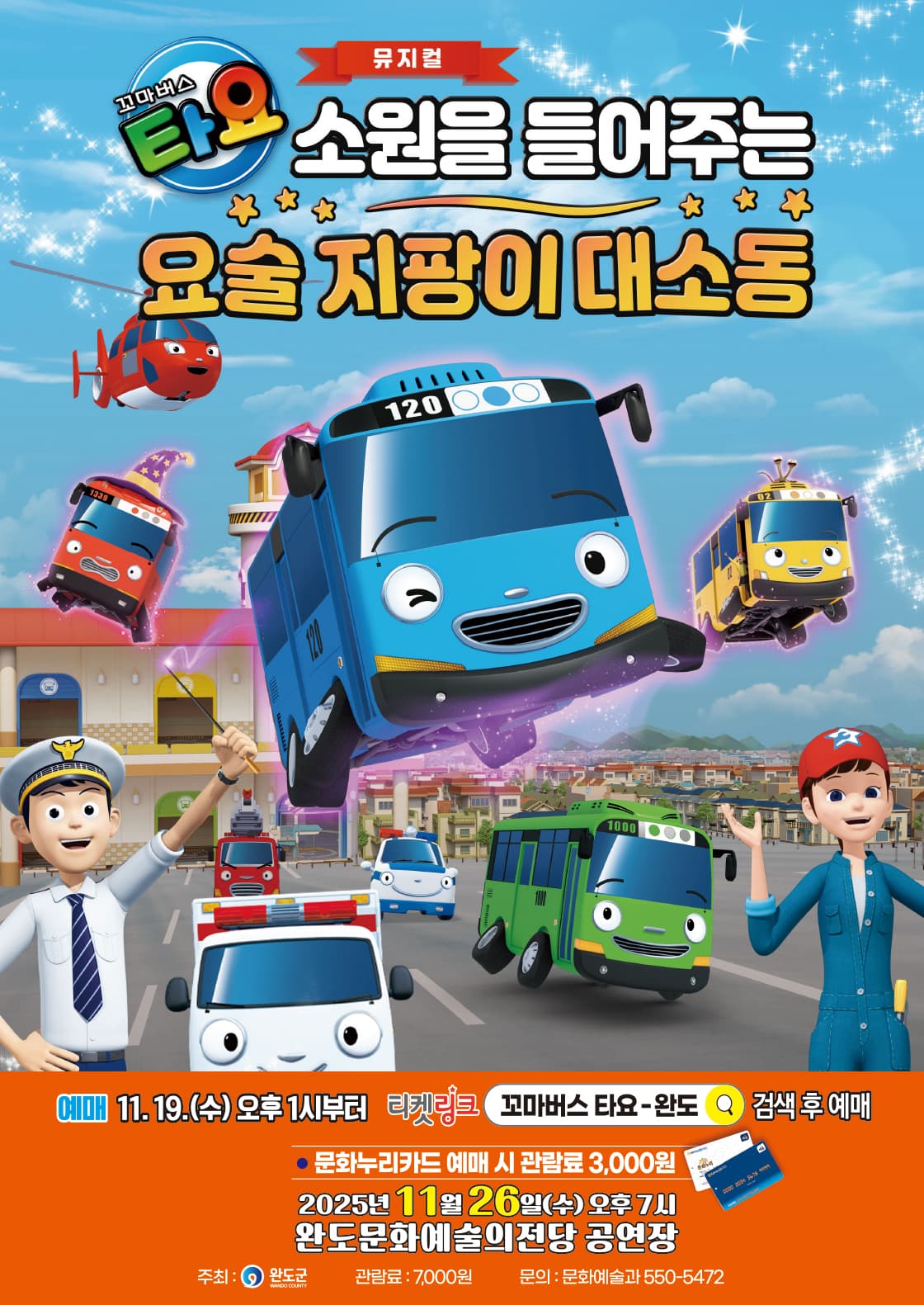 가족뮤지컬 <꼬마버스 타요> 완도