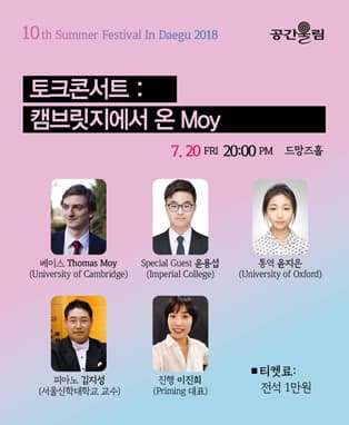 토크콘서트 : 캠브릿지에서 온 Moy