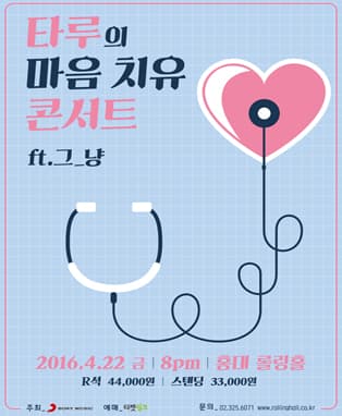 타루의 마음 치유 콘서트 ft. 그_냥