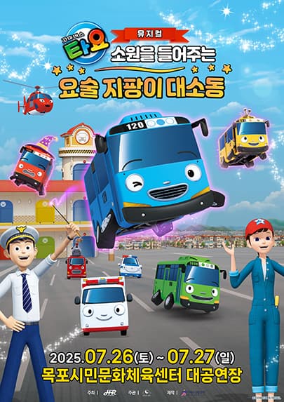 가족뮤지컬 <꼬마버스 타요 - 소원을 들어주는 요술 지팡이 대소동> - 목포