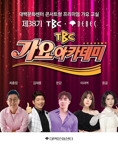 제 38기 TBC 가요아카데미 (선착순 자유석 예매)