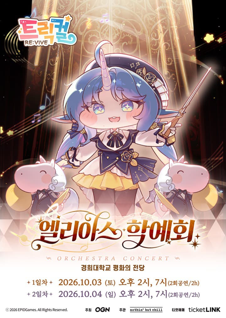 트릭컬 리바이브 오케스트라 콘서트 <엘리아스 학예회>