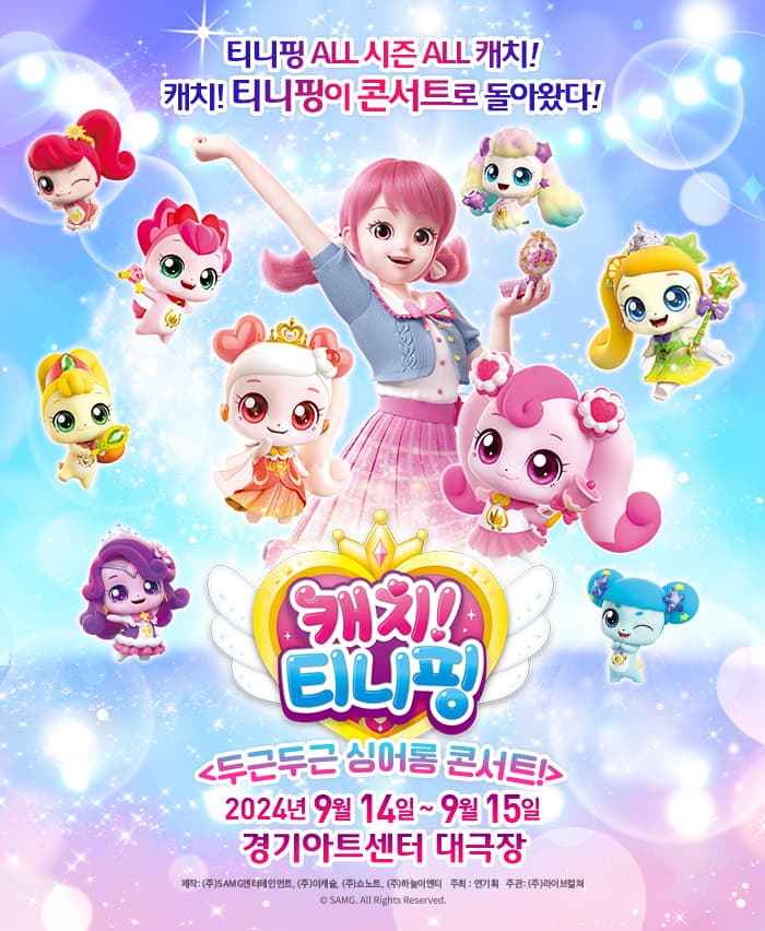 [수원] 뮤지컬 캐치! 티니핑 <두근두근 싱어롱 콘서트>