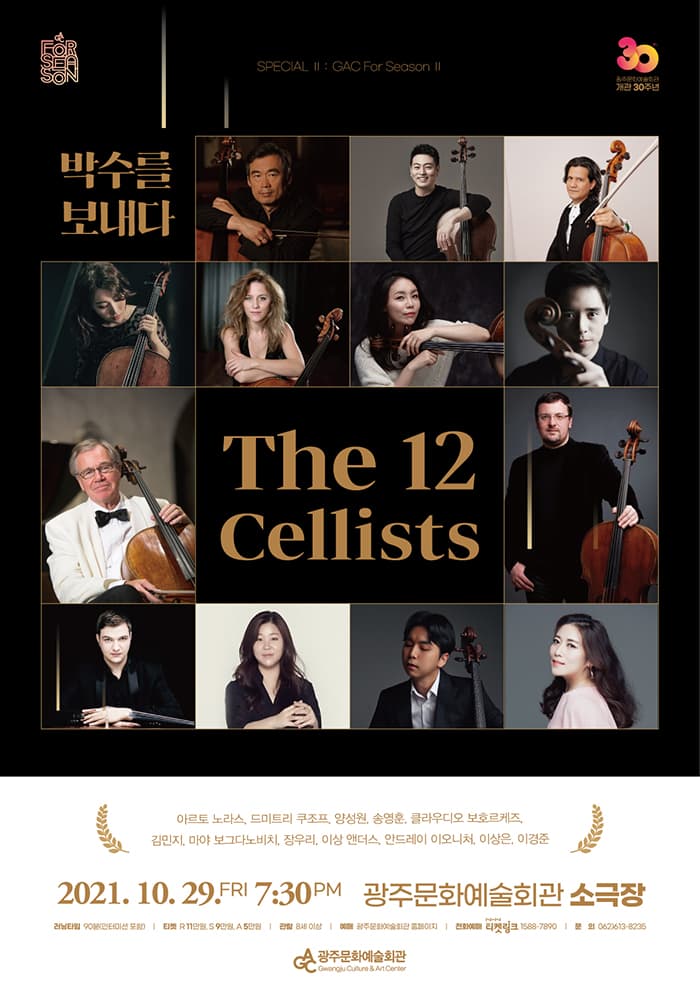 [특별기획 : 개관 30주년] 12Cellists - 광주