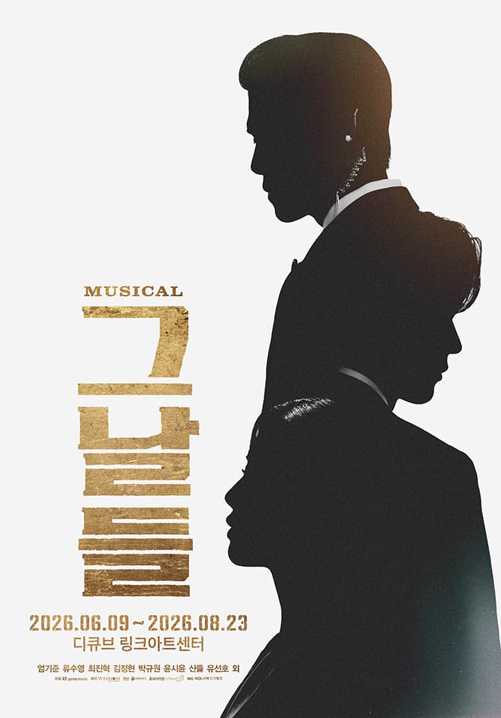 뮤지컬 <그날들>