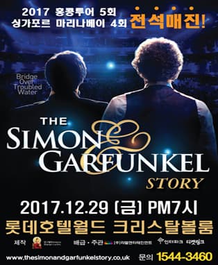 2017 더 사이먼 앤 가펑클 스토리 송년 디너쇼