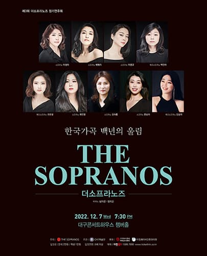제3회 더 소프라노즈 정기연주회 - 대구
