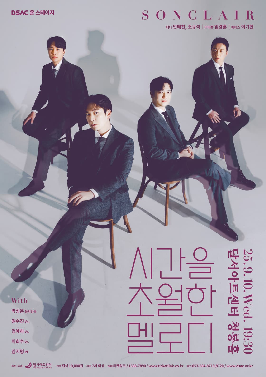 DSAC 온 스테이지 <시간을 초월한 멜로디> - 대구