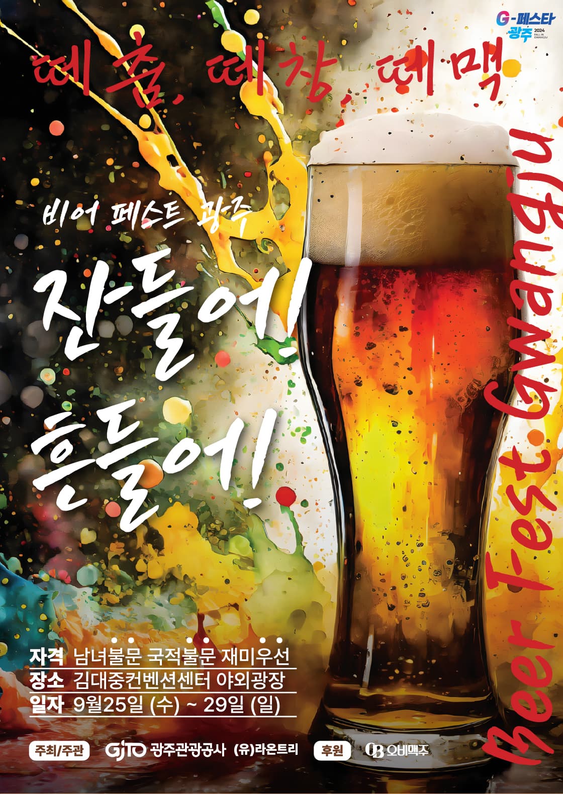 2024 BEER FEST GWANGJU