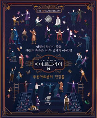 10+1주년 기념 뮤지컬 〈마마,돈크라이〉