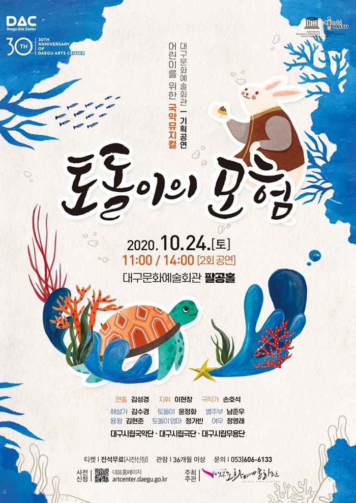 어린이를 위한 국악뮤지컬 〈토돌이의 모험〉