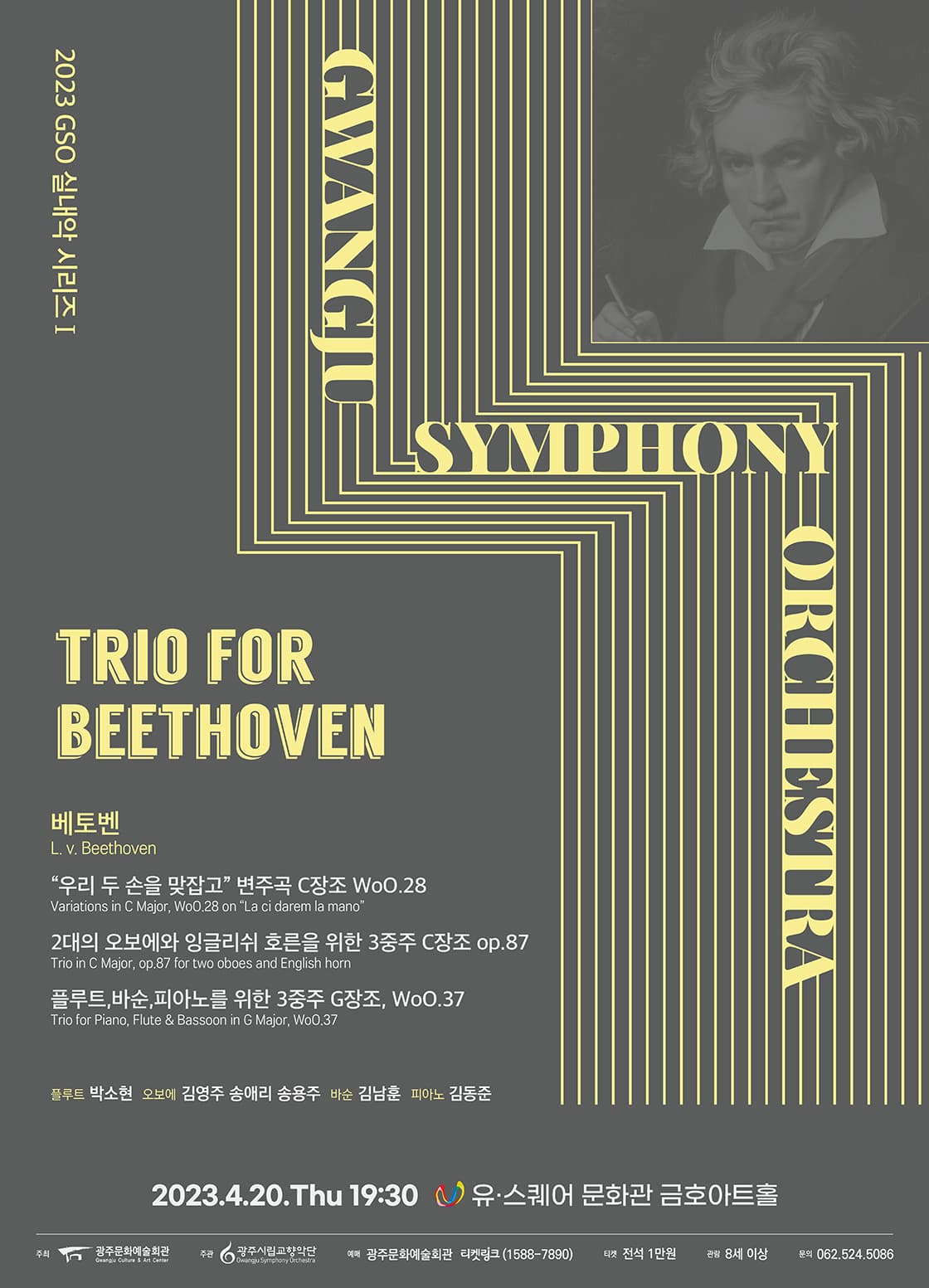 [광주시립교향악단] GSO 실내악 시리즈 I ‘Trio for Beethoven’